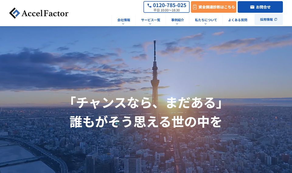 アクセルファクターの公式サイトのトップページ（2026年8月19日時点）からの引用