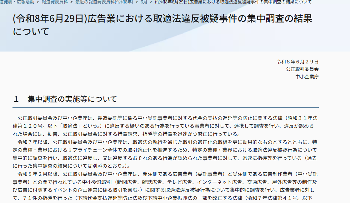 公正取引委員会「広告業における取適法違反被疑事件の集中調査の結果について」のページ冒頭。令和8年2月以降に広告業者と広告制作業者間の中小受託取引について集中調査を実施し、広告業者に対して71件の指導を行ったことが示されている