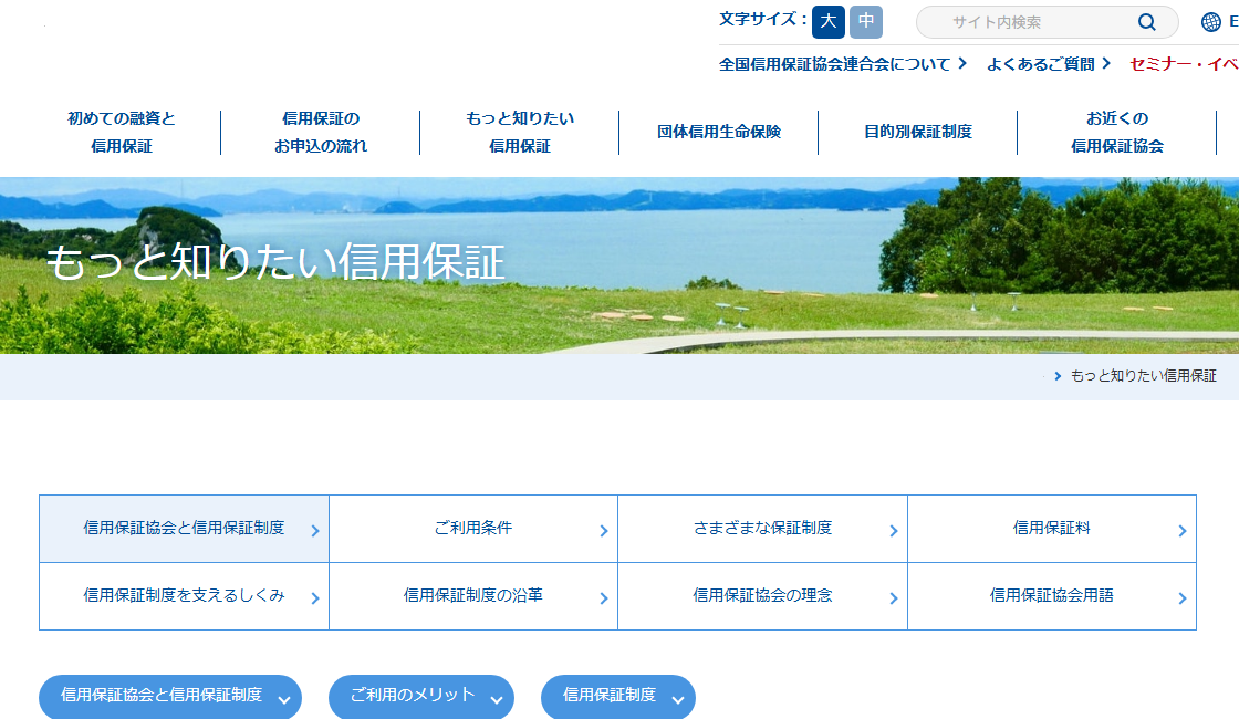 全国信用保証協会連合会「もっと知りたい信用保証」のページ。信用保証協会が信用保証協会法にもとづく公的機関であることと、信用保証制度が中小企業・小規模事業者、金融機関、信用保証協会の三者を当事者とする仕組みであることが示されている