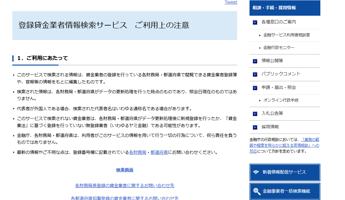 金融庁「登録貸金業者情報検索サービス ご利用上の注意」のページ。検索された情報が各財務局・都道府県がデータの更新処理を行った時点のものであり照会日現在のものではないこと、このサービスで検索されない貸金業者は更新処理後に新規登録を行ったか貸金業法に基づく登録を行っていない無登録業者である可能性があることが示されている