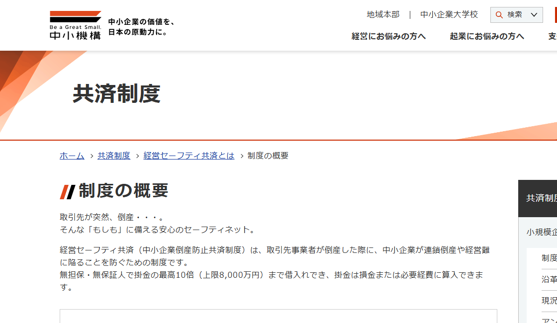 中小企業基盤整備機構「経営セーフティ共済　制度の概要」のページ冒頭。取引先事業者が倒産したときに共済金の借入れができる制度として案内されている