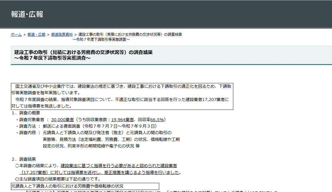 国土交通省の報道発表「建設工事の取引（見積における労務費の交渉状況等）の調査結果～令和7年度下請取引等実態調査～」のページ冒頭。建設業法の規定に基づく調査であることと、調査対象業者数や指導票を発送した業者数が示されている