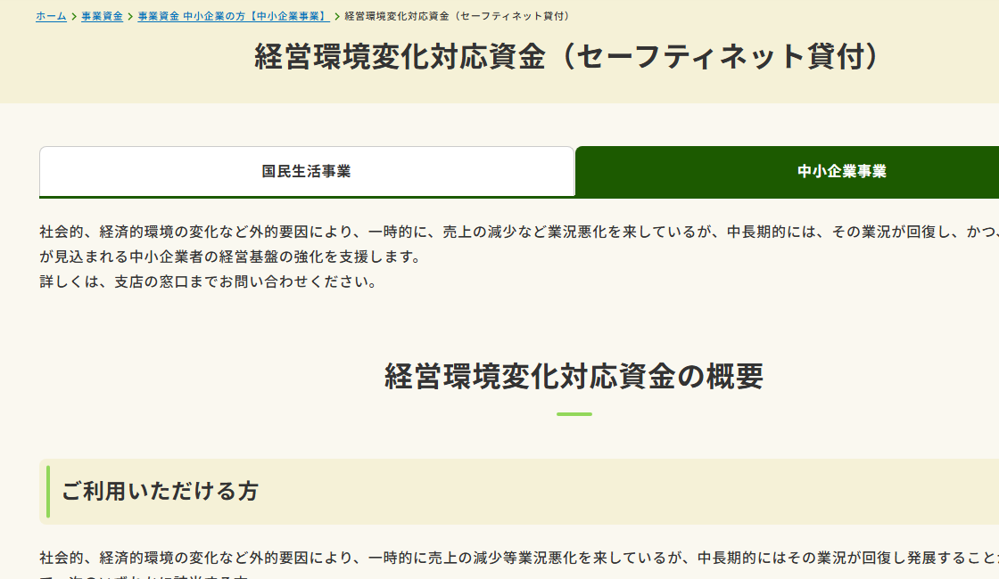 日本政策金融公庫「経営環境変化対応資金（セーフティネット貸付）」中小企業事業のページ冒頭。ご利用いただける方の要件が番号付きで並んでいる