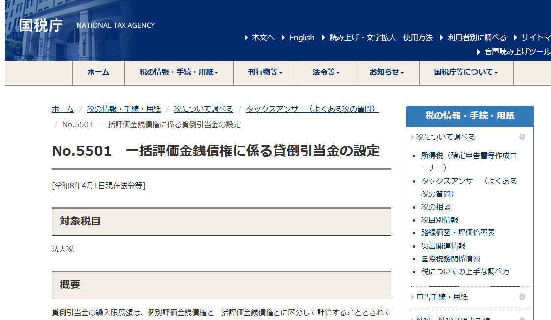 国税庁タックスアンサー「No.5501 一括評価金銭債権に係る貸倒引当金の設定」のページ冒頭。貸倒引当金を繰り入れることのできる適用法人が5つの区分に限定されていることと、繰入限度額が期末一括評価金銭債権の帳簿価額の合計額に貸倒実績率を乗じて計算されることが示されている