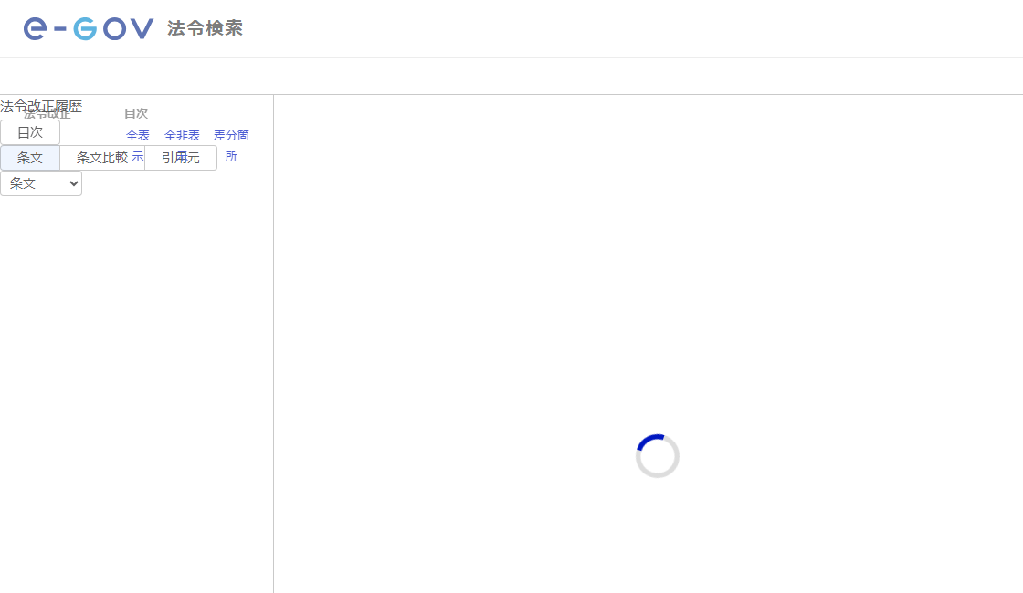 e-Gov法令検索で表示した「貸金業法」（昭和五十八年法律第三十二号）の条文ページ。法令名と法令番号、条文の掲載箇所が表示されている