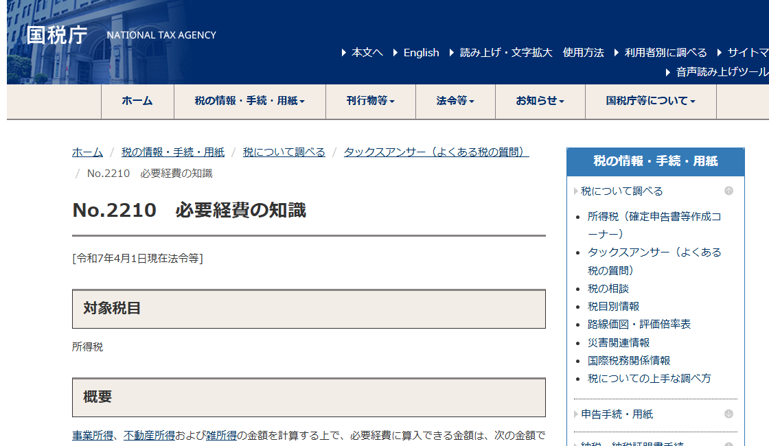 国税庁タックスアンサー「No.2210 必要経費の知識」のページ冒頭。必要経費に算入できる金額として売上原価その他直接要した費用の額と、その年に生じた販売費・一般管理費その他業務上の費用の額が挙げられている