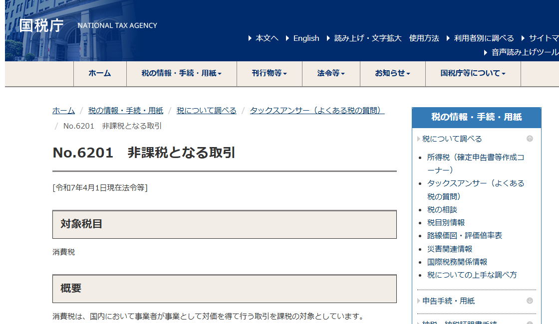 国税庁タックスアンサー「No.6201 非課税となる取引」のページ冒頭。消費税の性格から課税対象としないものと社会政策的な配慮から非課税とするものが並び、有価証券等の譲渡の項に金銭債権などの譲渡が含まれている