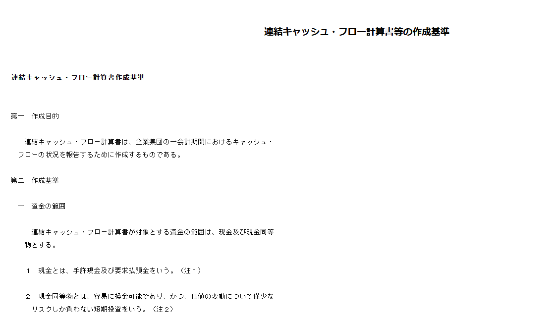 金融庁が公開する企業会計審議会「連結キャッシュ・フロー計算書等の作成基準」の冒頭。キャッシュ・フロー計算書の作成目的と資金の範囲、表示区分を定めた基準本文の掲載箇所