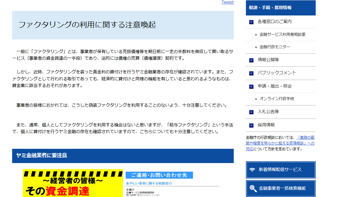 金融庁「ファクタリングの利用に関する注意喚起」のページ冒頭。ファクタリングが事業者の保有する売掛債権等を期日前に一定の手数料を徴収して買い取るサービスであり、法的には債権の売買（債権譲渡）契約であることが示されている