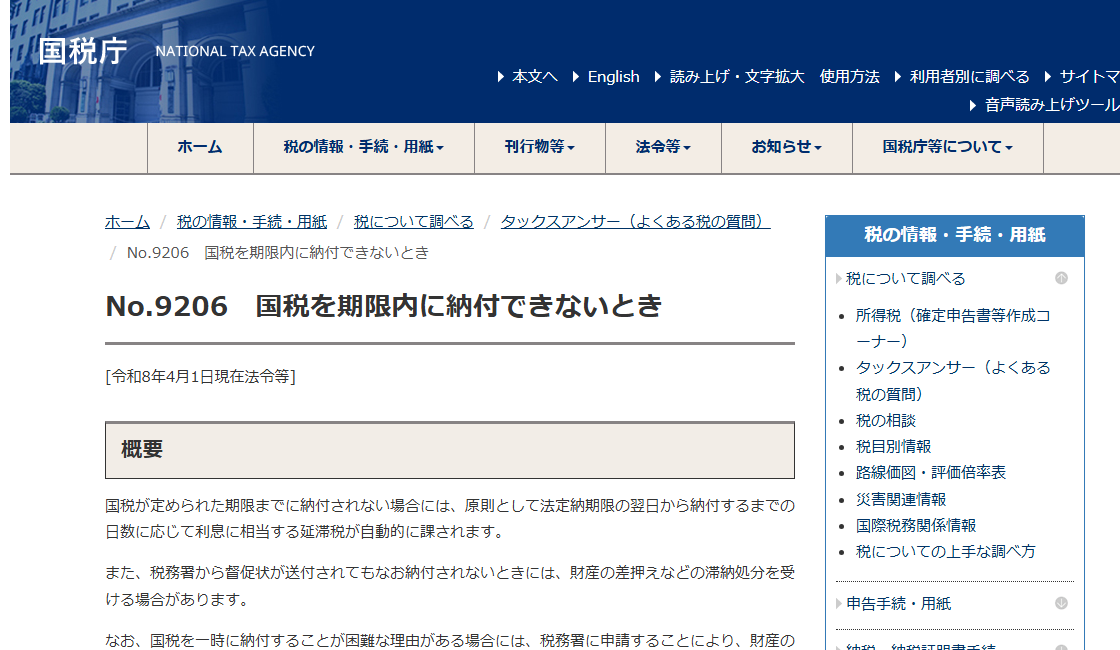 国税庁タックスアンサー「No.9206 国税を期限内に納付できないとき」のページ冒頭。国税を一時に納付できない場合に換価の猶予や納税の猶予を受けられる場合があることが案内されている公式ページであることが分かる