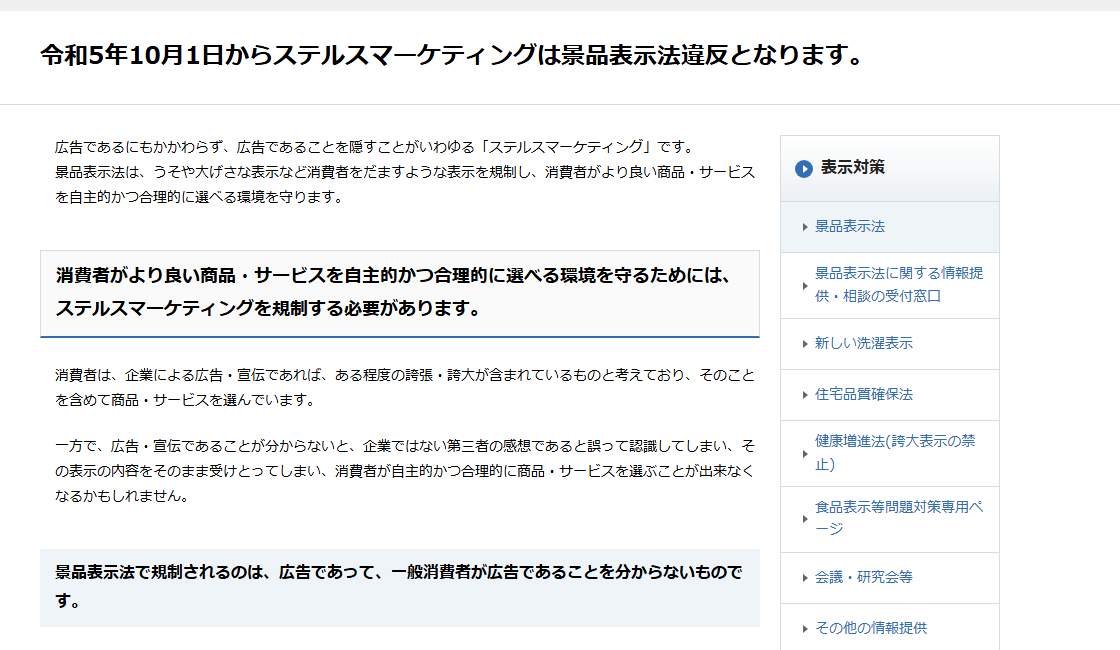 消費者庁「令和5年10月1日からステルスマーケティングは景品表示法違反となります。」のページ。広告であることを隠すことがステルスマーケティングであること、規制の対象となるのは商品・サービスを供給する事業者（広告主）であり、依頼を受けたインフルエンサー等の第三者は規制の対象とならないことが案内されている公式ページであることが分かる