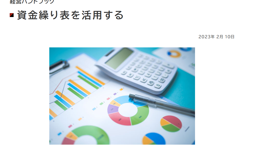 中小企業基盤整備機構 J-Net21「資金繰り表を活用する」のページ冒頭。資金繰り表が一定期間内の現金の動きをまとめて手持ち資金の過不足を可視化する資料であることと、将来の資金の流れを把握して資金のショートを未然に防ぐ目的が示されている