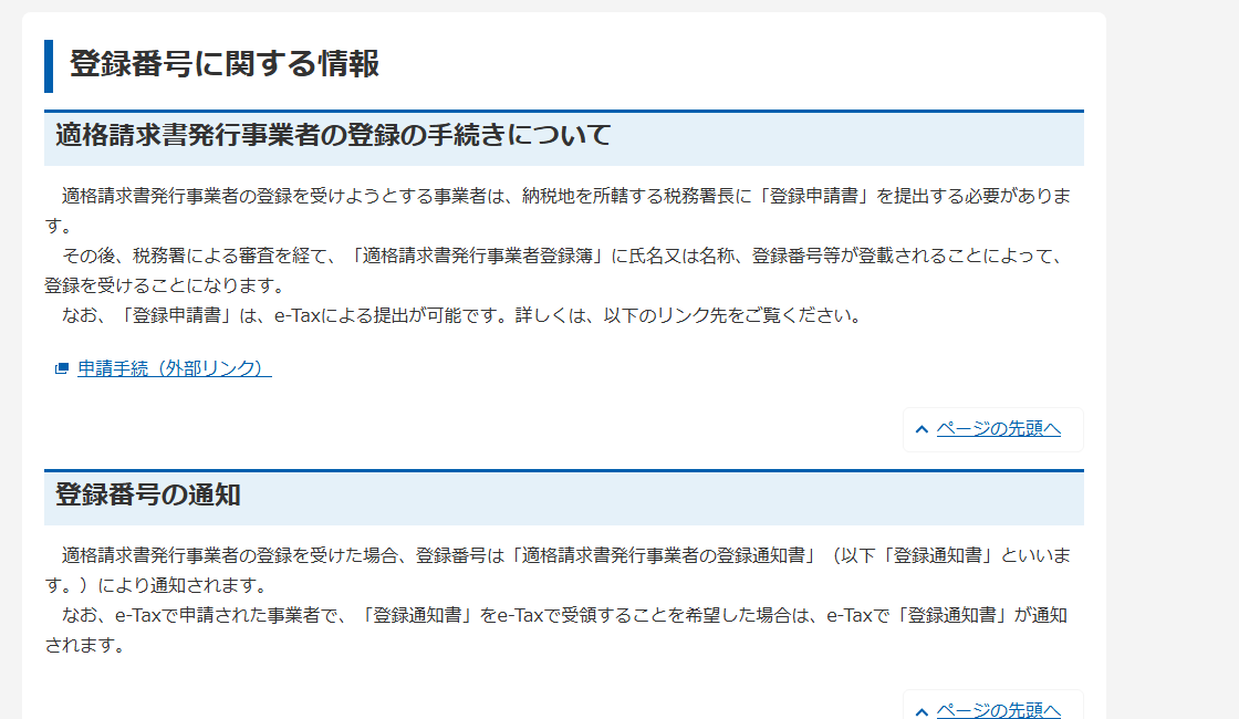 国税庁インボイス制度適格請求書発行事業者公表サイト「登録番号に関する情報」のページ。公表サイトで確認できる事項が並び、個人事業者は主たる屋号や主たる事務所の所在地等を申出により公表できると案内されている