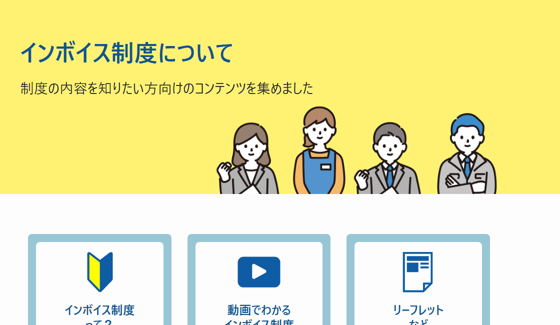 国税庁「インボイス制度について」のページ。インボイスの記載事項として、相手方の氏名または名称、売手の氏名または名称及び登録番号、取引年月日、取引内容、適用税率ごとの対価の額、消費税額等の6項目が並んでいる