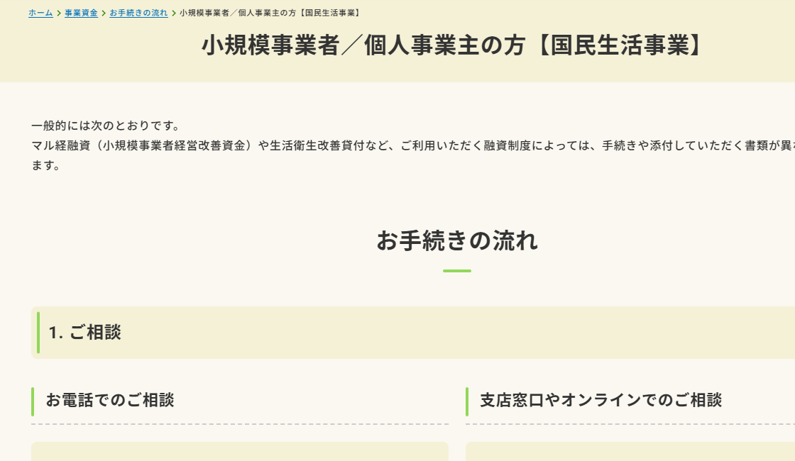 日本政策金融公庫「小規模事業者／個人事業主の方【国民生活事業】」のページ。お手続きの流れとして、ご相談、お申込、ご面談、ご融資、ご返済という段階の並びが示され、インターネット申込が24時間365日受付中であることが案内されている