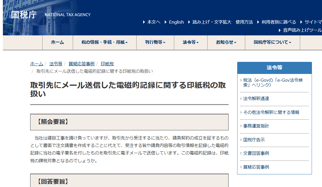 国税庁の質疑応答事例「取引先にメール送信した電磁的記録に関する印紙税の取扱い」のページ。表題の下に照会要旨と回答要旨が並び、電磁的記録による契約の印紙税の取扱いが示されている