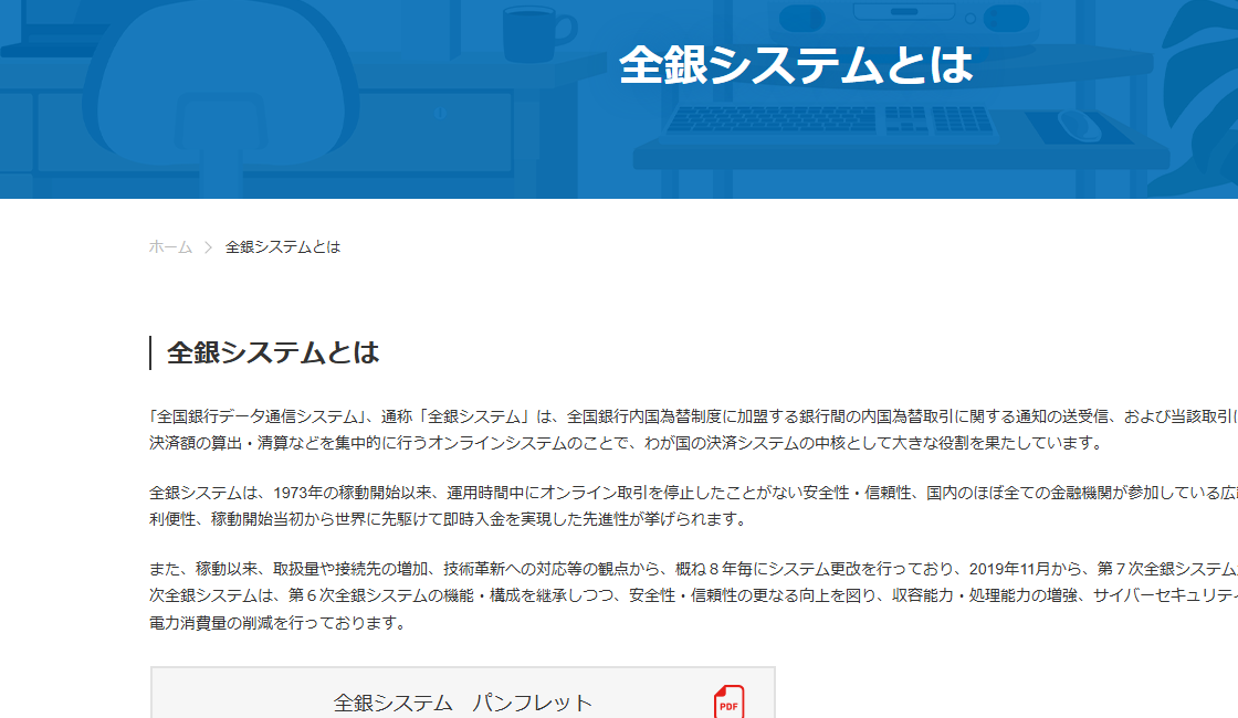 全国銀行資金決済ネットワーク（全銀ネット）「全銀システムとは」のページ。全銀システムが、平日日中の内国為替取引に対応するコアタイムシステムと、平日夜間・土日祝日の内国為替取引に対応するモアタイムシステムによって構成され、銀行振込の24時間365日化が実現していることが示されている