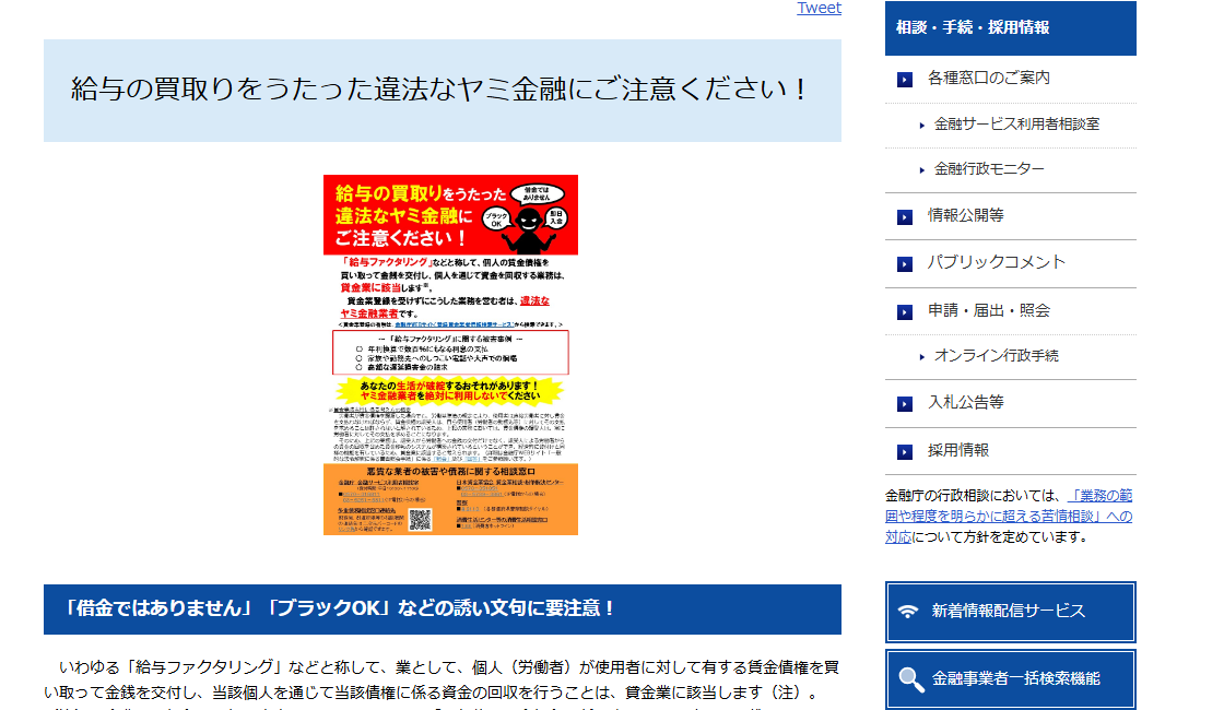 金融庁「給与の買取りをうたった違法なヤミ金融にご注意ください！」のページ。個人が使用者に対して有する賃金債権を買い取り、その個人を通じて資金の回収を行うことを業として行うものは貸金業に該当すること、貸金業登録を受けていないヤミ金融業者による法外な利息や違法な取立てに注意するよう示されている