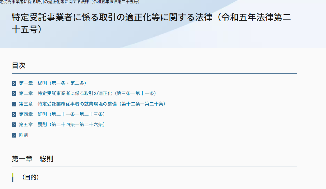 公正取引委員会が掲載する「特定受託事業者に係る取引の適正化等に関する法律（令和五年法律第二十五号）」のページ。法律の正式名称と法律番号、条文の掲載箇所が表示されている