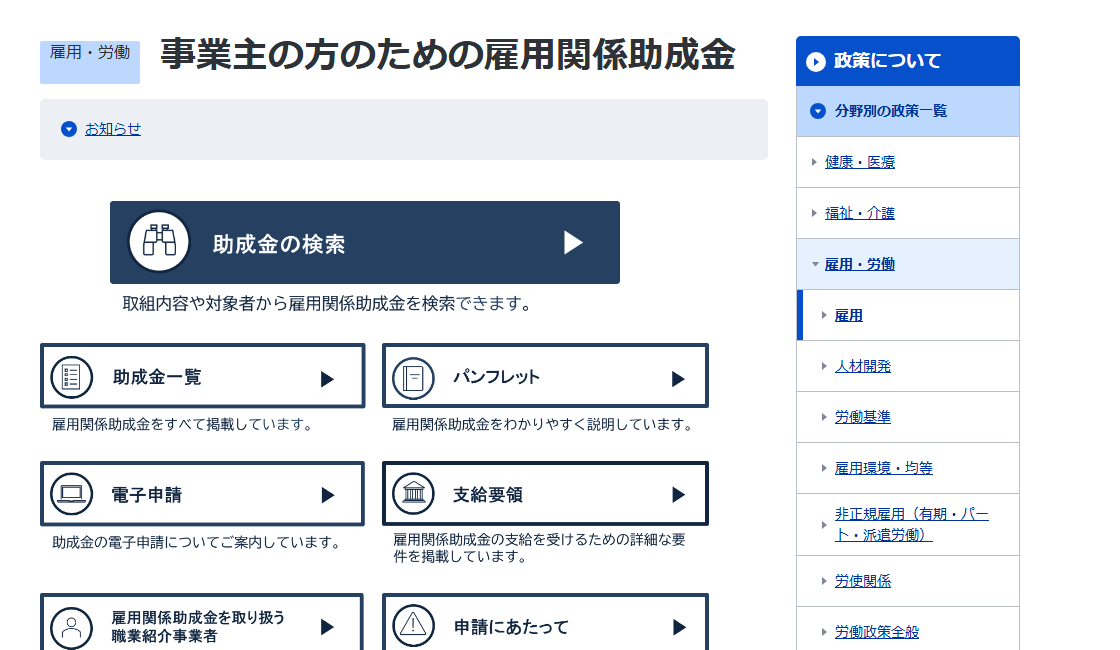 厚生労働省「雇用・労働　事業主の方のための雇用関係助成金」のページ。事業主向けの雇用関係助成金の入口として各助成金の案内が並び、助成金に関する勧誘への注意喚起が示されている