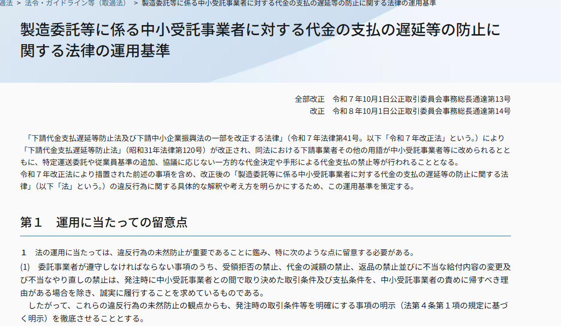 公正取引委員会「製造委託等に係る中小受託事業者に対する代金の支払の遅延等の防止に関する法律の運用基準」のページ冒頭。全部改正が令和7年10月1日の公正取引委員会事務総長通達第13号であることと、取適法の運用基準の本文が掲載されている箇所