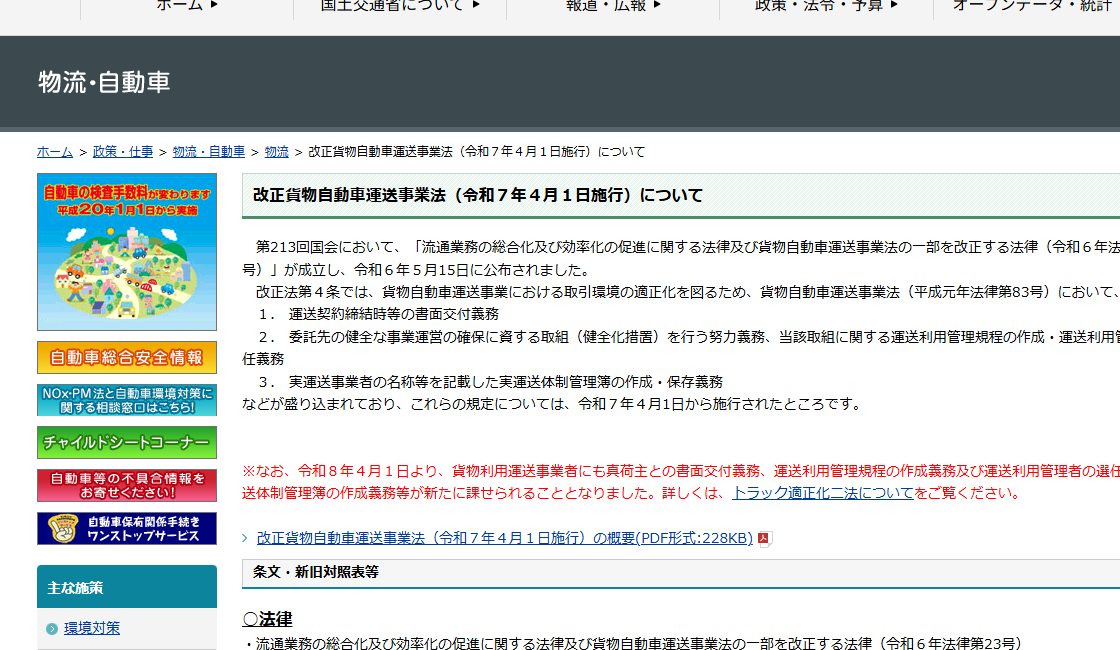 国土交通省「改正貨物自動車運送事業法（令和7年4月1日施行）について」のページ。令和7年4月1日施行であることと、運送契約締結時等の書面交付義務、実運送事業者の名称等を記載した実運送体制管理簿の作成・保存義務、運送利用管理規程の作成・運送利用管理者の選任義務が示されている