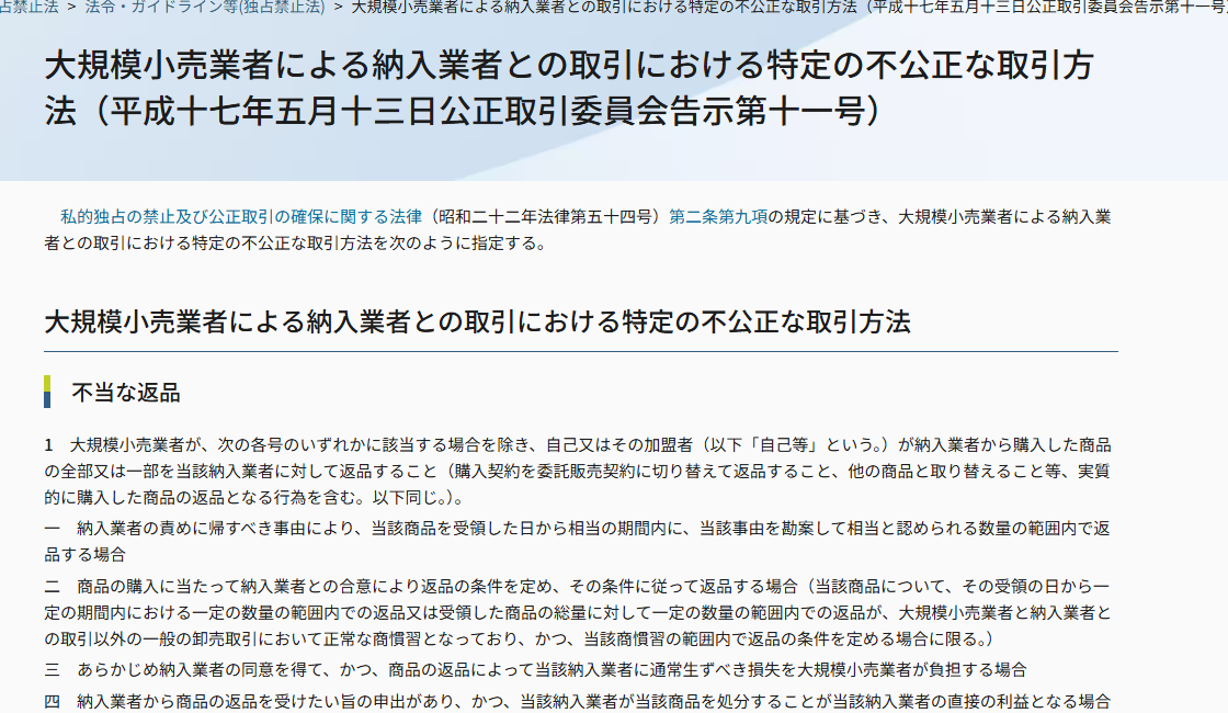 公正取引委員会が掲載する「大規模小売業者による納入業者との取引における特定の不公正な取引方法」（平成十七年五月十三日公正取引委員会告示第十一号）のページ。告示の名称と告示番号、納入業者との取引で禁止される行為を定めた告示本文の掲載箇所が表示されている