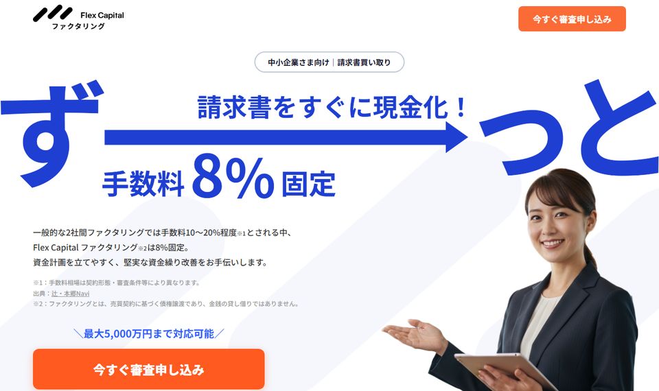Flex Capital ファクタリングの公式サイトのトップページ（2026年8月19日時点）からの引用