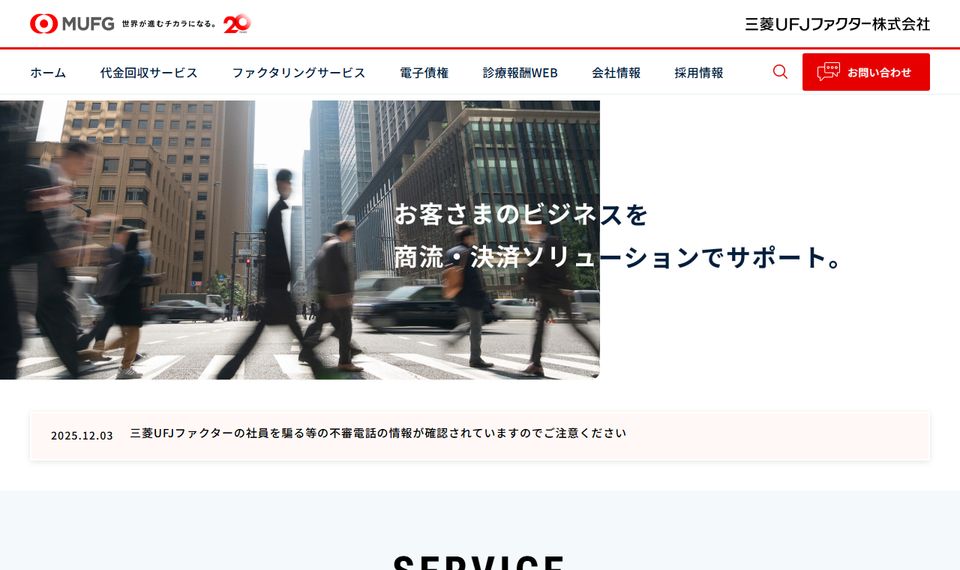 三菱UFJファクターの公式サイトのトップページ（2026年8月19日時点）からの引用