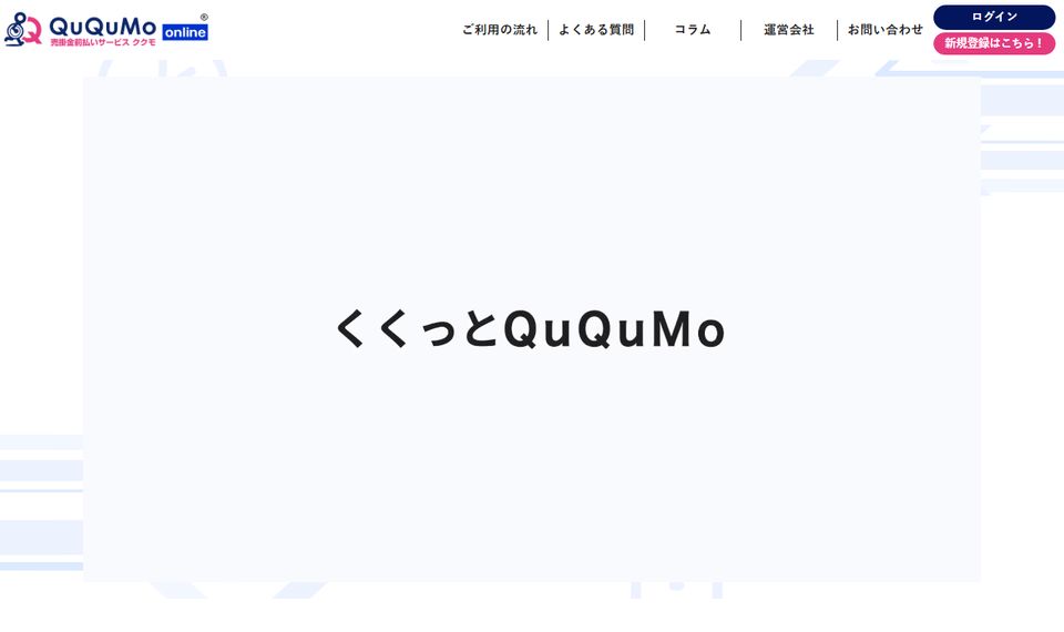 QuQuMoの公式サイトのトップページ（2026年8月19日時点）からの引用