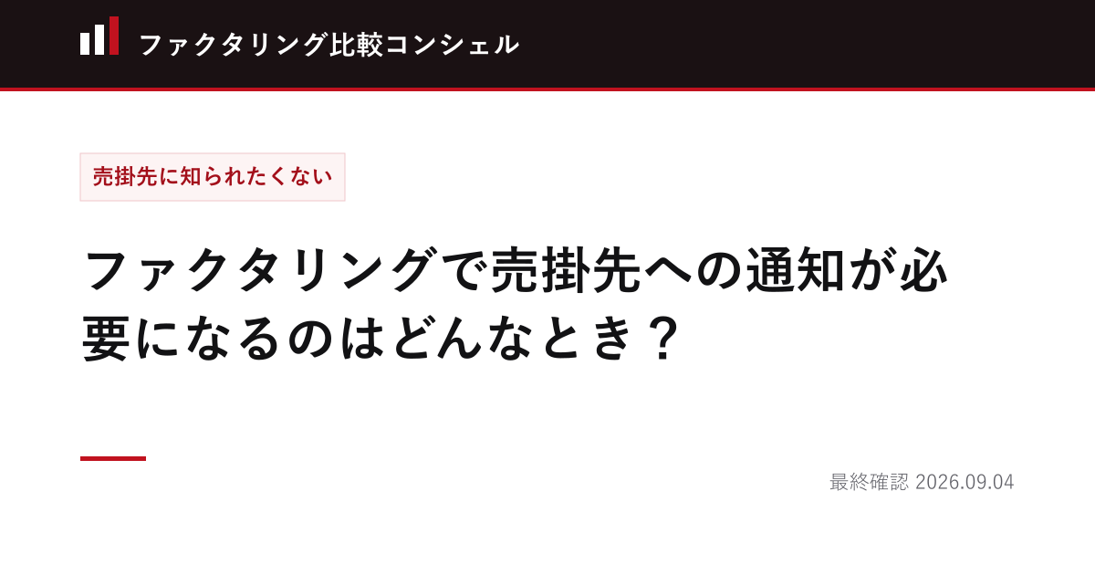 ファクタリングで売掛先への通知が必要になるのはどんなとき？