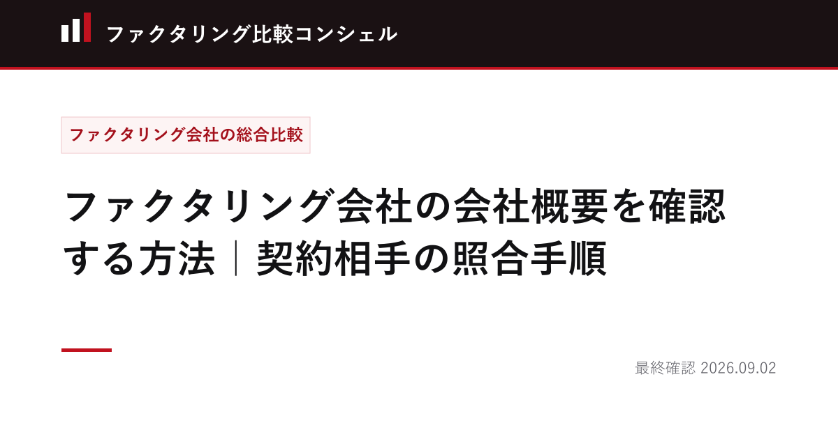 ファクタリング会社の会社概要を確認する方法｜契約相手の照合手順