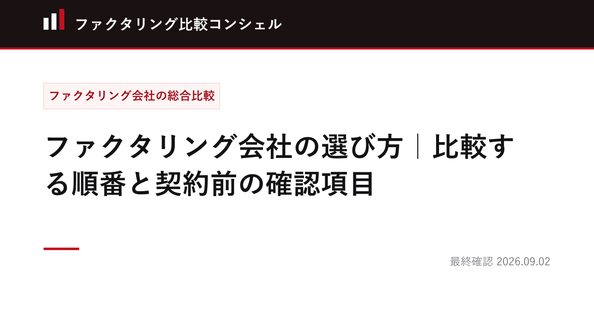 ファクタリング会社の選び方｜比較する順番と契約前の確認項目