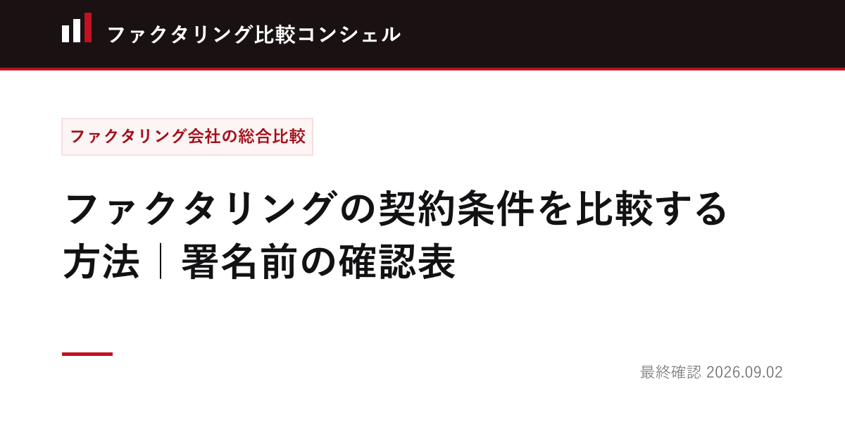 ファクタリングの契約条件を比較する方法｜署名前の確認表