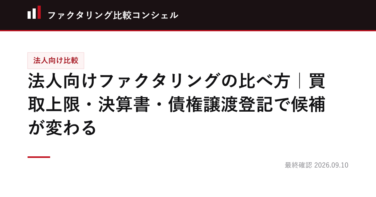 法人向けファクタリングの比べ方｜買取上限・決算書・債権譲渡登記で候補が変わる