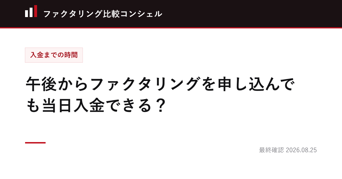 午後からファクタリングを申し込んでも当日入金できる？