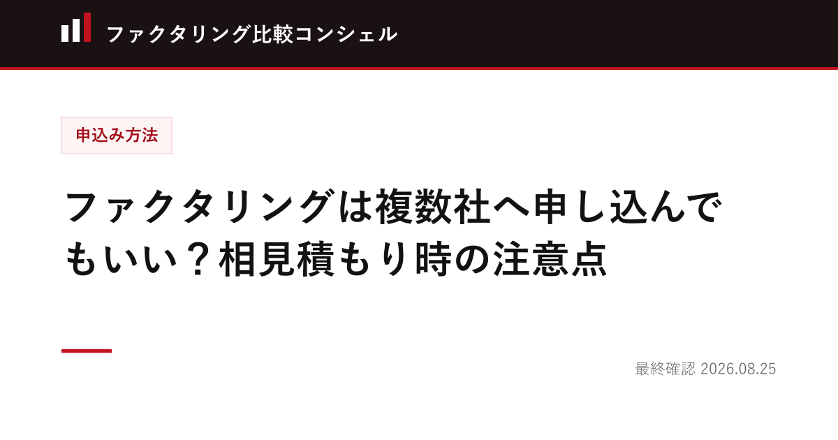 ファクタリングは複数社へ申し込んでもいい？相見積もり時の注意点