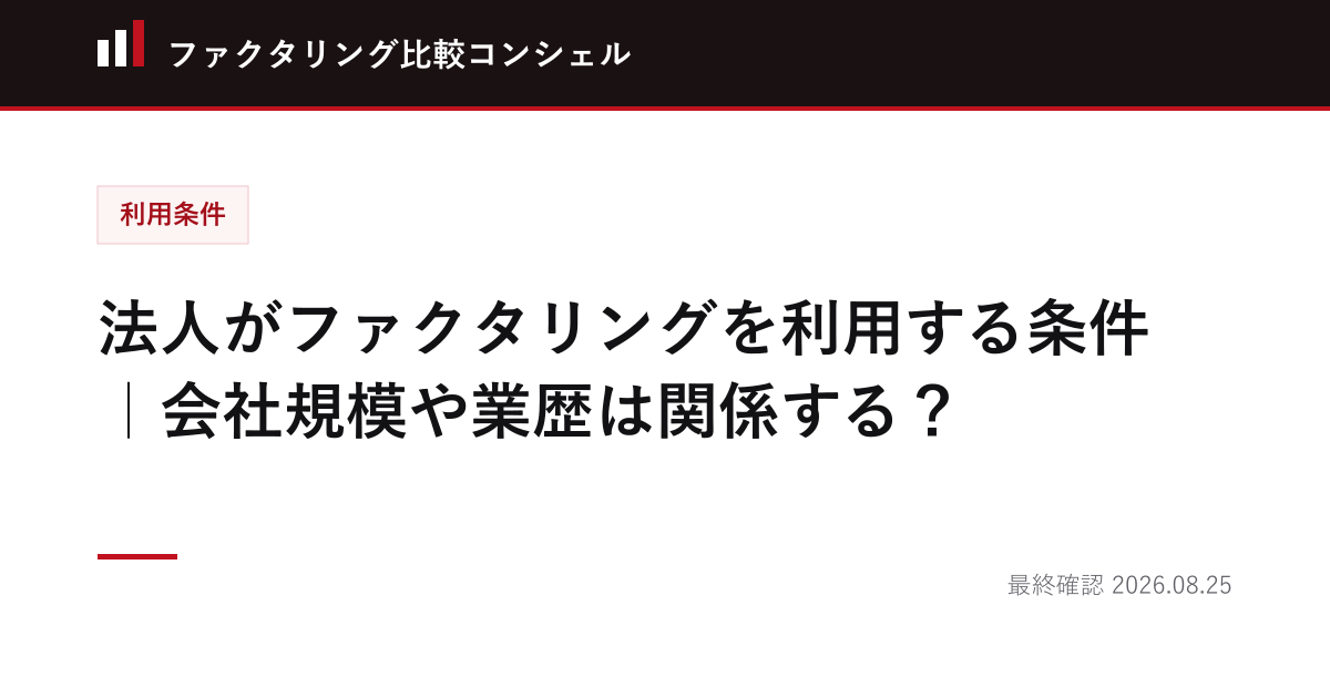 法人がファクタリングを利用する条件｜会社規模や業歴は関係する？