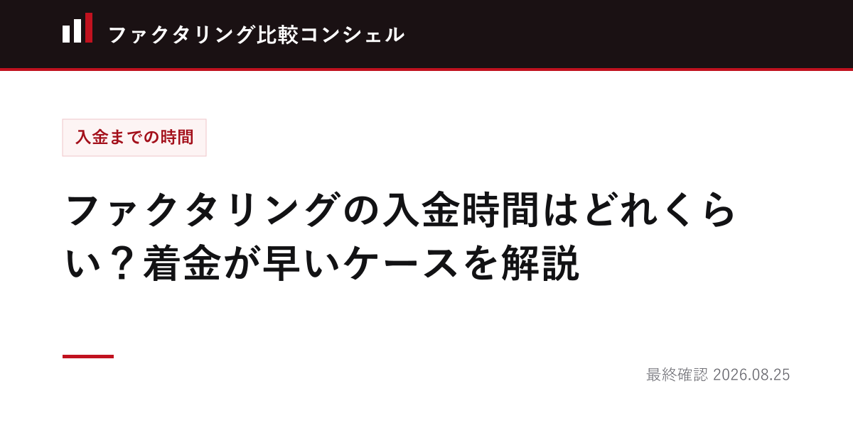 ファクタリングの入金時間はどれくらい？着金が早いケースを解説