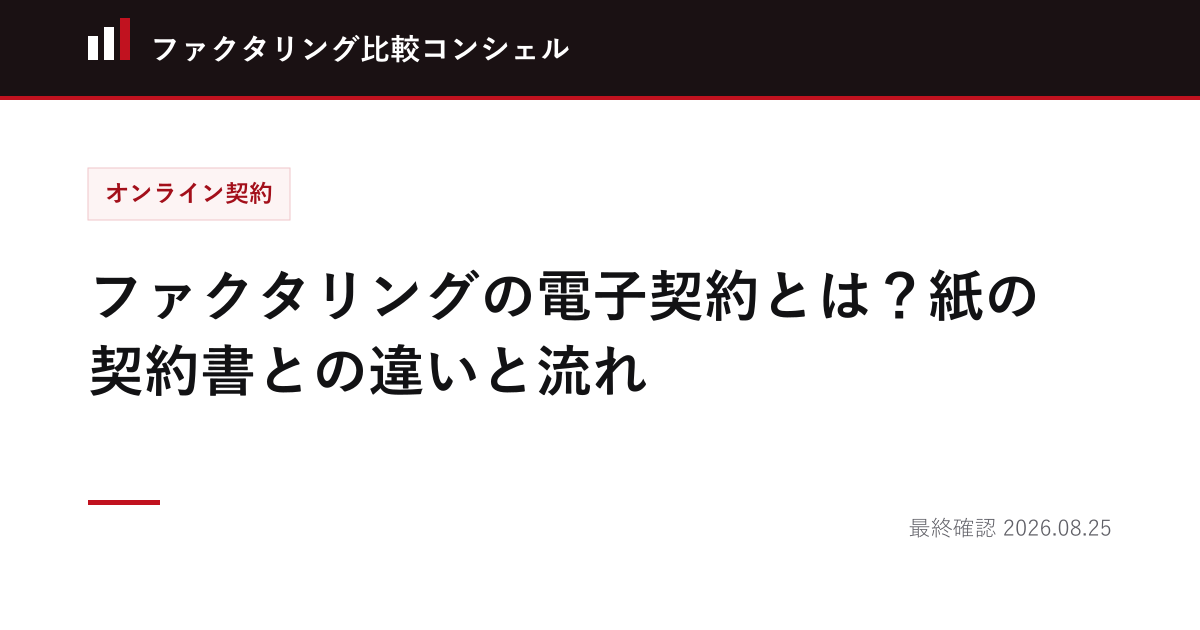 ファクタリングの電子契約とは？紙の契約書との違いと流れ