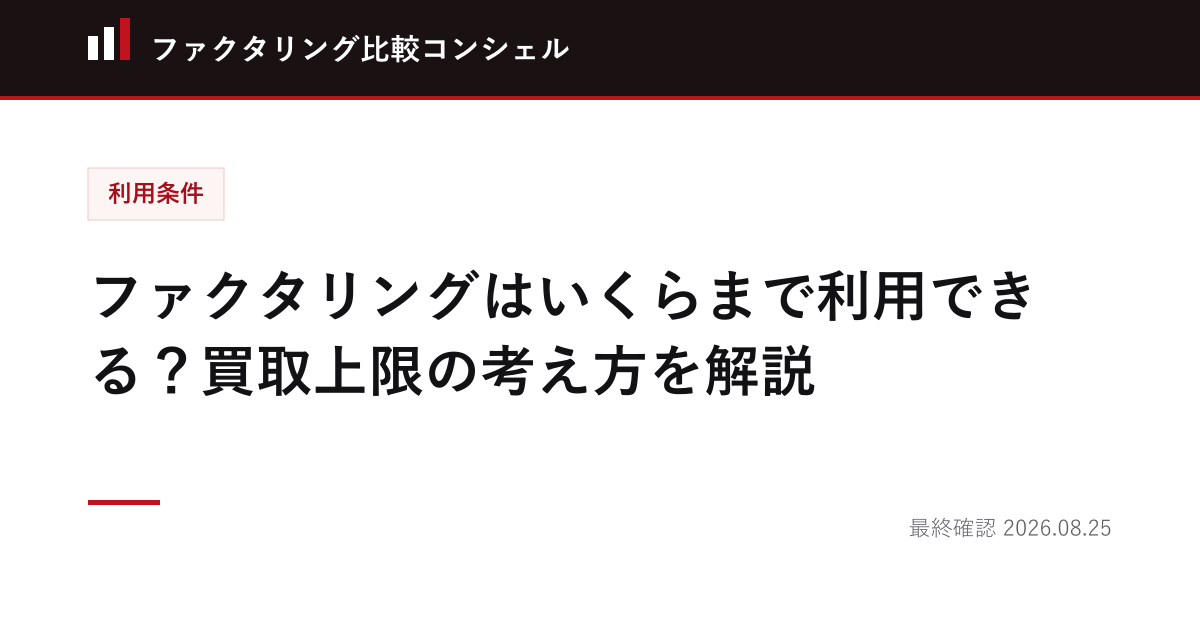 ファクタリングはいくらまで利用できる？買取上限の考え方を解説