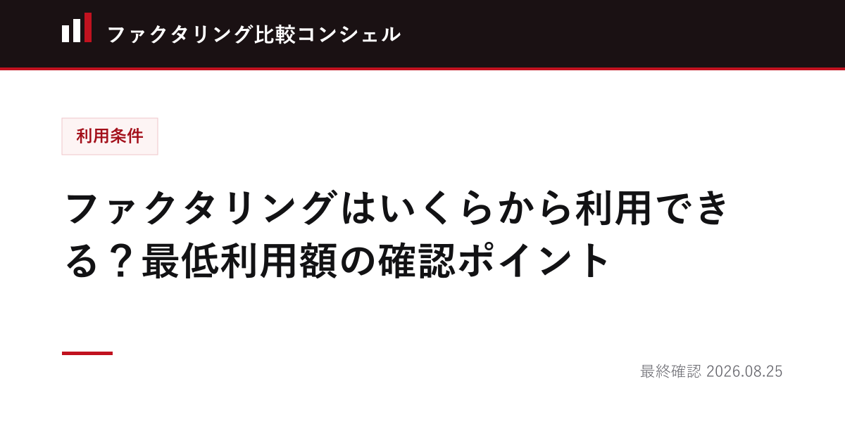 ファクタリングはいくらから利用できる？最低利用額の確認ポイント