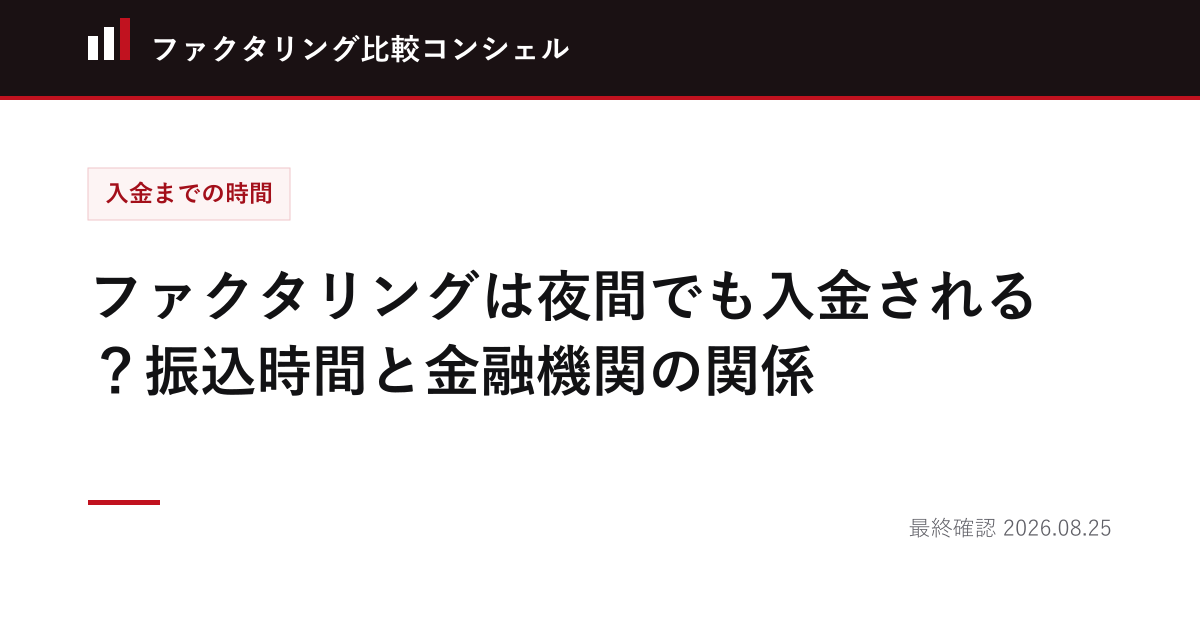 ファクタリングは夜間でも入金される？振込時間と金融機関の関係