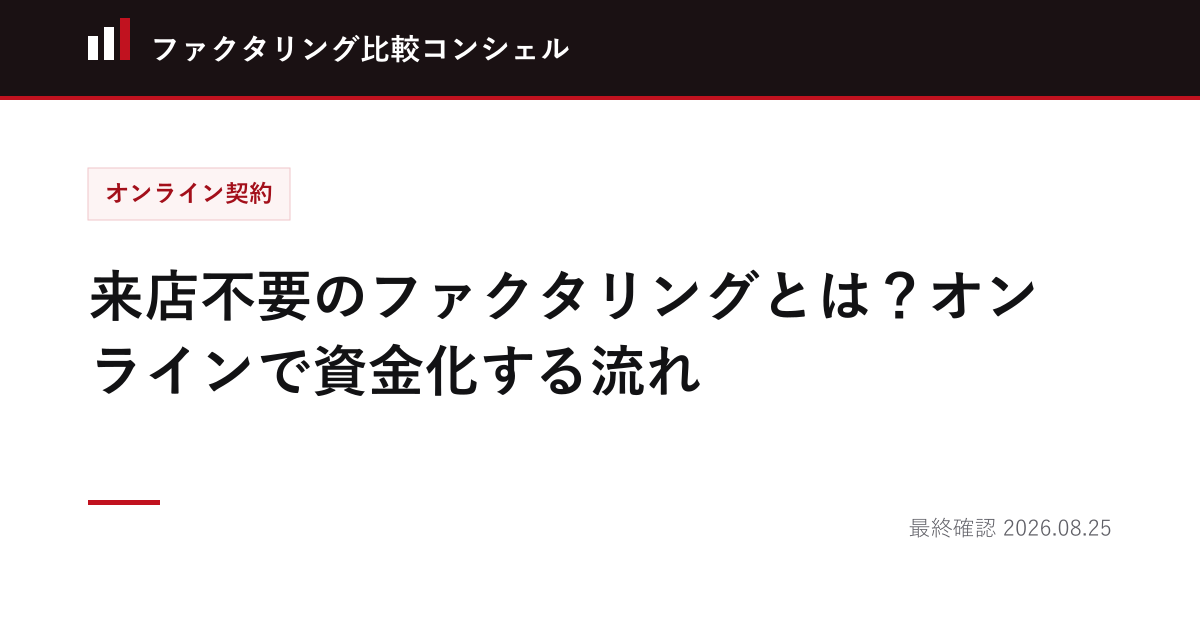 来店不要のファクタリングとは？オンラインで資金化する流れ