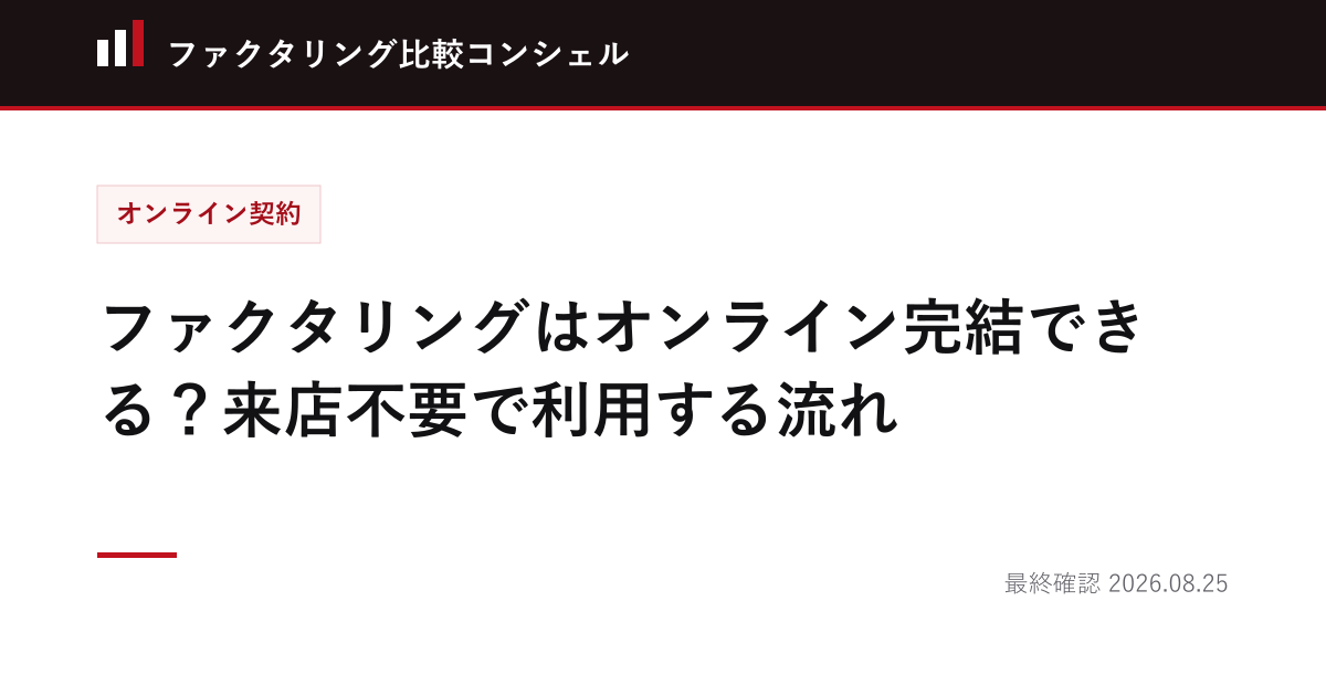 ファクタリングはオンライン完結できる？来店不要で利用する流れ
