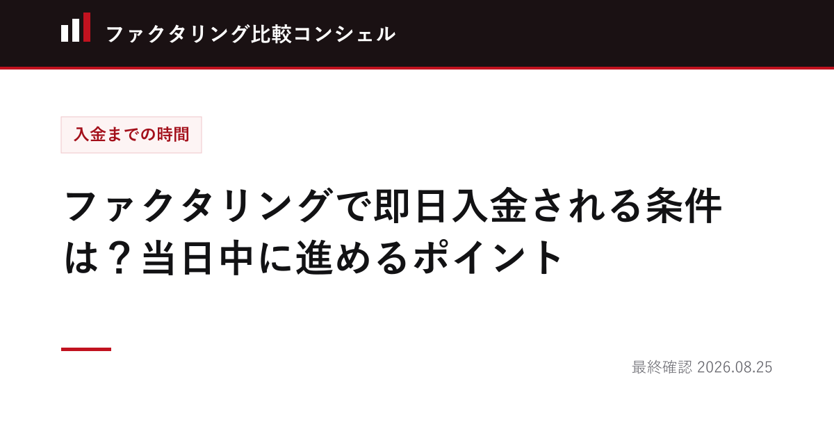 ファクタリングで即日入金される条件は？当日中に進めるポイント