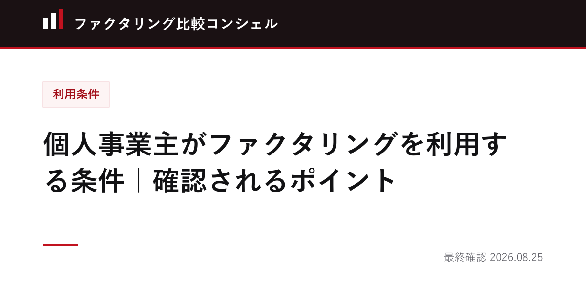 個人事業主がファクタリングを利用する条件｜確認されるポイント
