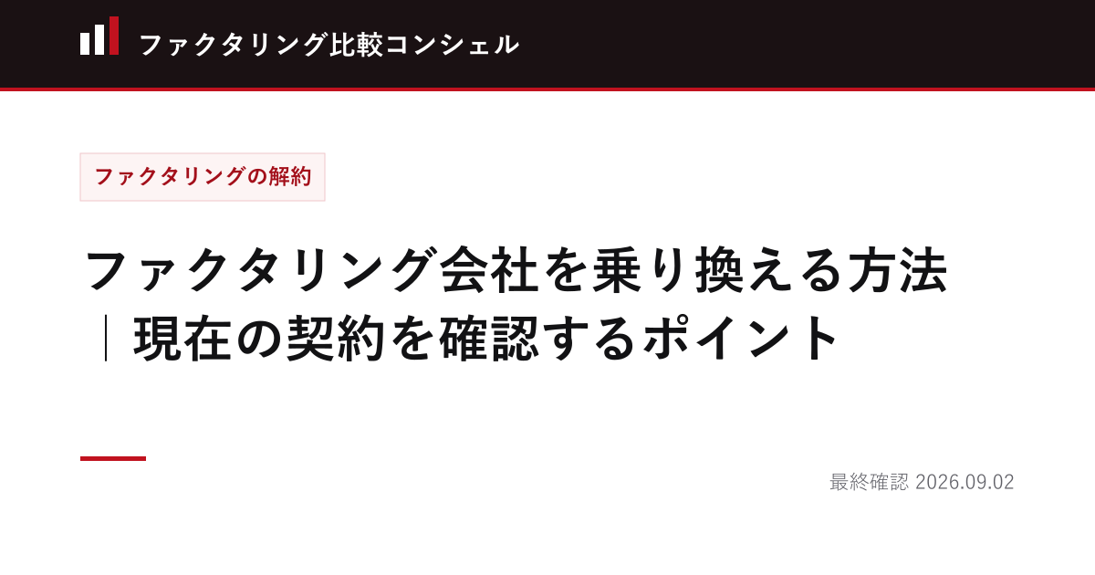 ファクタリング会社を乗り換える方法｜現在の契約を確認するポイント