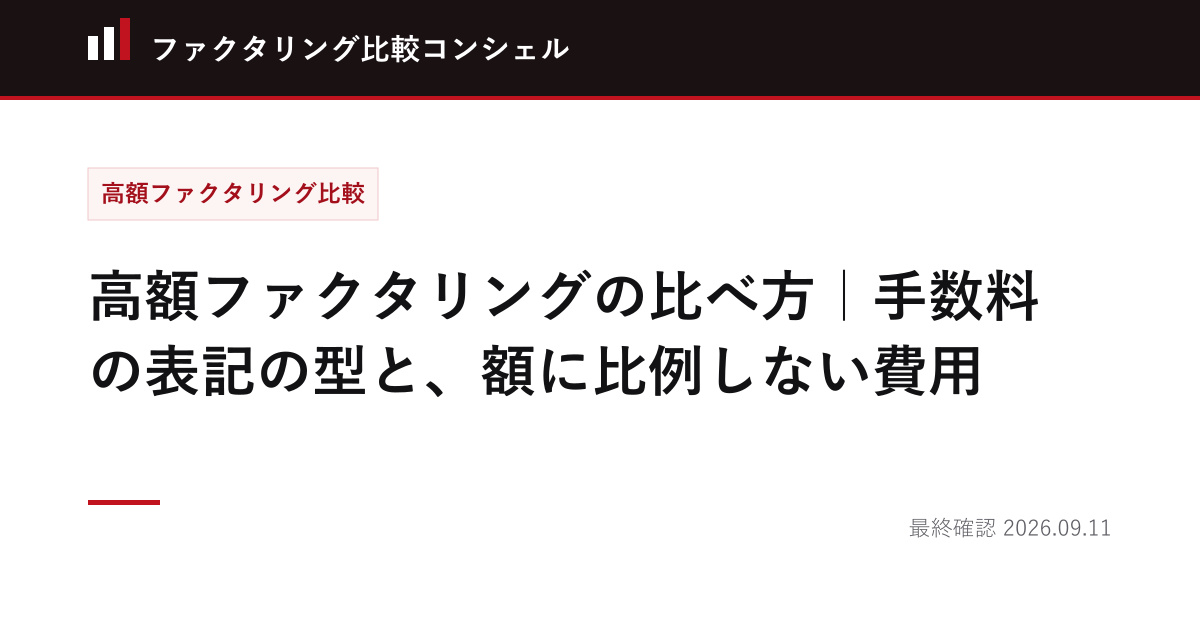 高額ファクタリングの比べ方｜手数料の表記の型と、額に比例しない費用