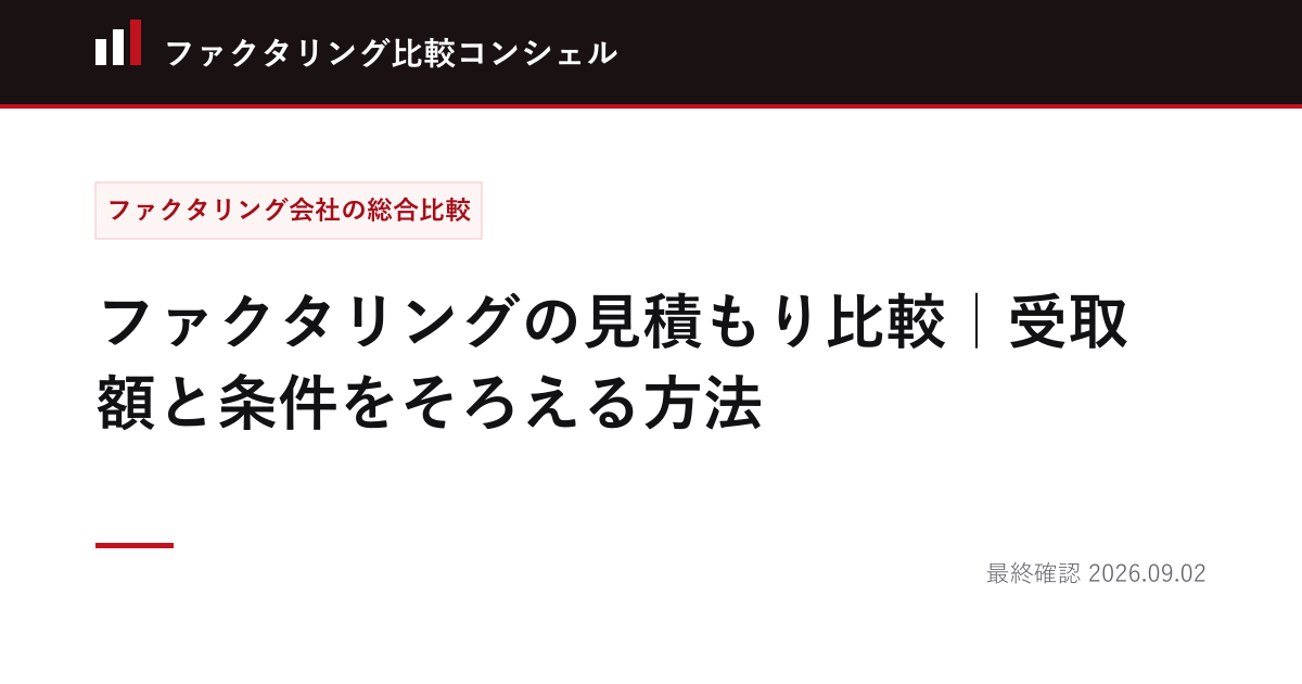 ファクタリングの見積もり比較｜受取額と条件をそろえる方法